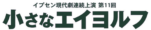 イプセン現代劇連続上演 第11回・小さなエイヨルフ