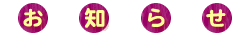 お知らせ